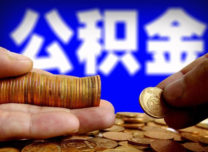 海丰公积金代取（公积金提取中介）